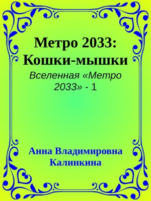 [Вселенная «Метро 2033» 01] • Метро 2033: Кошки-мышки